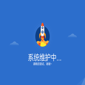 系统维护中