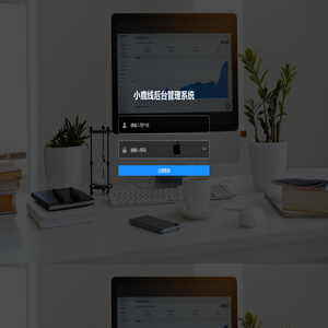 小鹿线管理系统