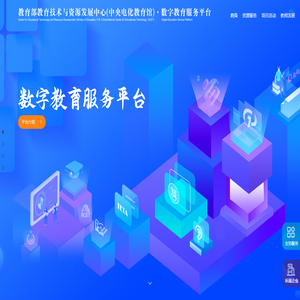 数字教育服务平台