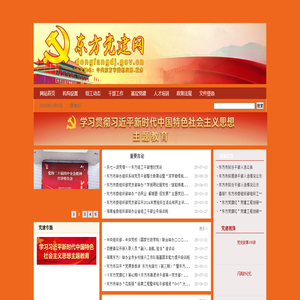 东方市党建
