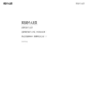 郑玉个人主页