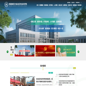 新疆农业科学院