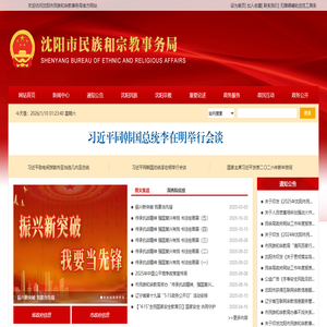 沈阳市民族和宗教事务局