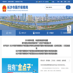 长沙市医疗保障局