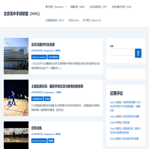 北京高中手球联盟（IHHL）