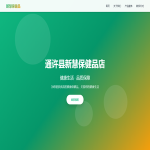 通许县新慧保健品店