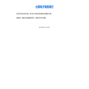 允莱电子商务商行