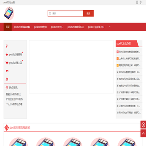 华网商家服务，办理pos机需要什么手续