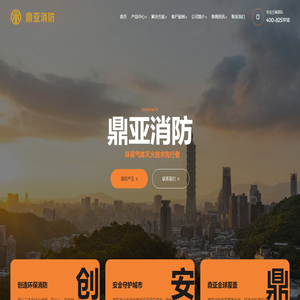 广东鼎亚消防装备有限公司