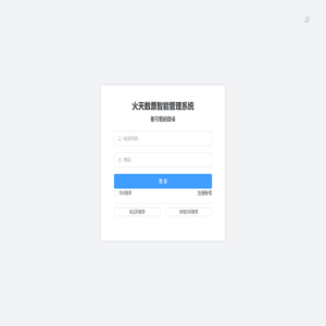 火天数票智能管理系统