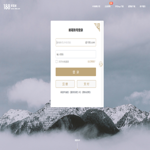 网易VIP188邮箱登录注册