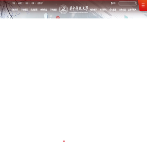华中科技大学