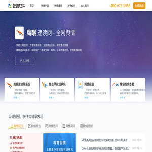 全网络舆情监测控系统平台