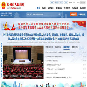 福州市人民政府