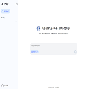 智慧气象AI助手