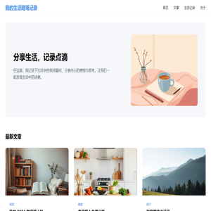 我的生活随笔记录