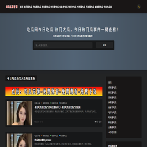 51吃瓜网官网91黑料网