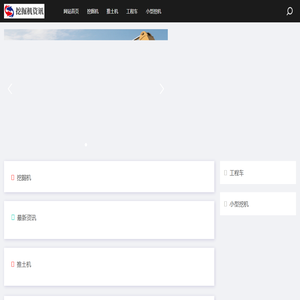 中国挖掘机械网
