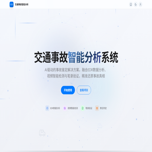 交通事故智能分析系统