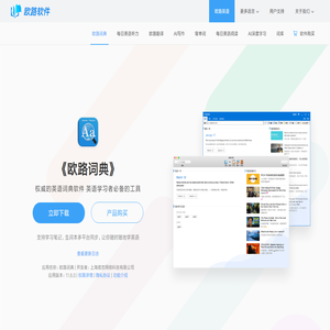 《欧路词典》英语翻译软件官方主页，最新支持GPT翻译和写作语法批改，英语学习首选的词典软件