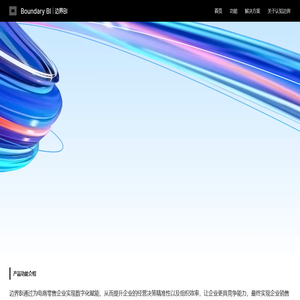 边界BI官网