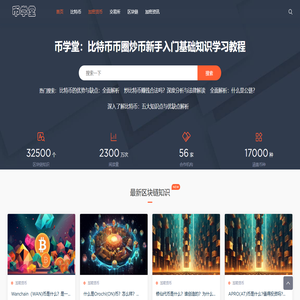 比特币加密货币圈炒币新手入门基础知识学习教程