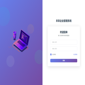 丰采企业管理系统