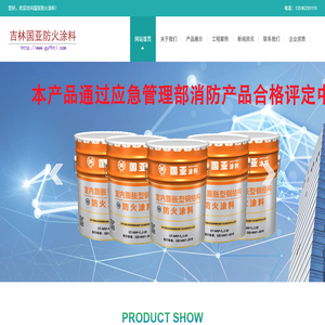 吉林国亚防火涂料