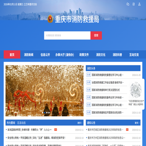 重庆市消防救援局