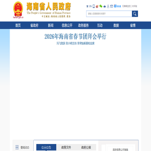 海南省人民政府网
