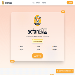 acfan乐园官网