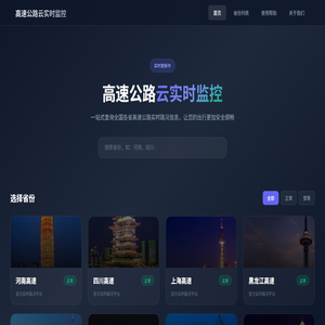 高速公路云实时监控