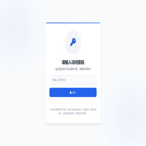 请输入访问密码