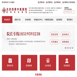 北京四惠中医医院