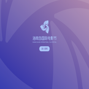 海南岛国际电影节官方网站