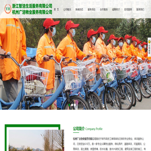 杭州广洁物业服务有限公司