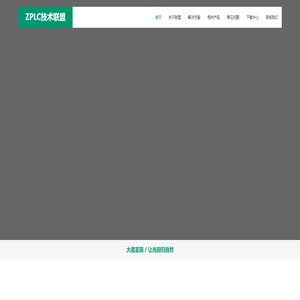 ZPLC技术联盟