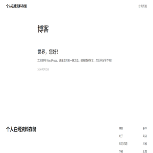 个人在线资料存储