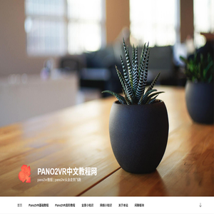 Pano2VR中文教程网
