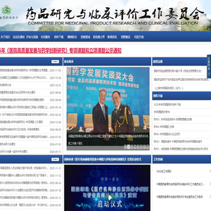 中国医药教育协会药品研究与临床评价工作委员会