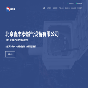 北京鑫丰泰燃气设备有限公司（原北京鑫广进燃气设备研究所）