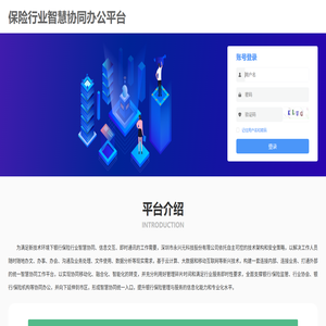 保险行业智慧协同办公平台