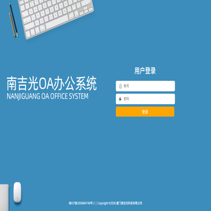 南吉光OA办公管理平台
