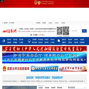 四川法制网四川法治文化杂志（四川法治宣传信息重点发布平台）