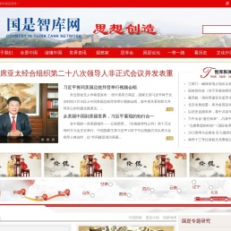 国是智库