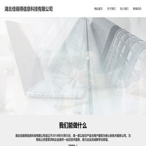 湖北佳瑞得信息科技有限公司