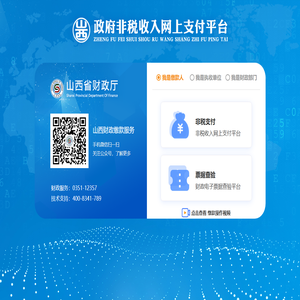 山西省非税网上支付平台
