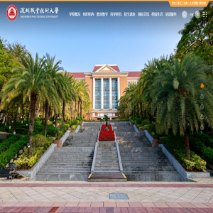 深圳职业技术大学