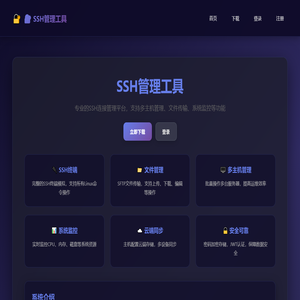 SSH管理工具