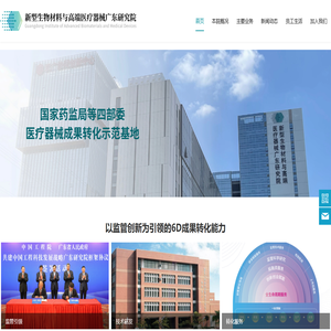 新型生物材料与高端医疗器械广东研究院